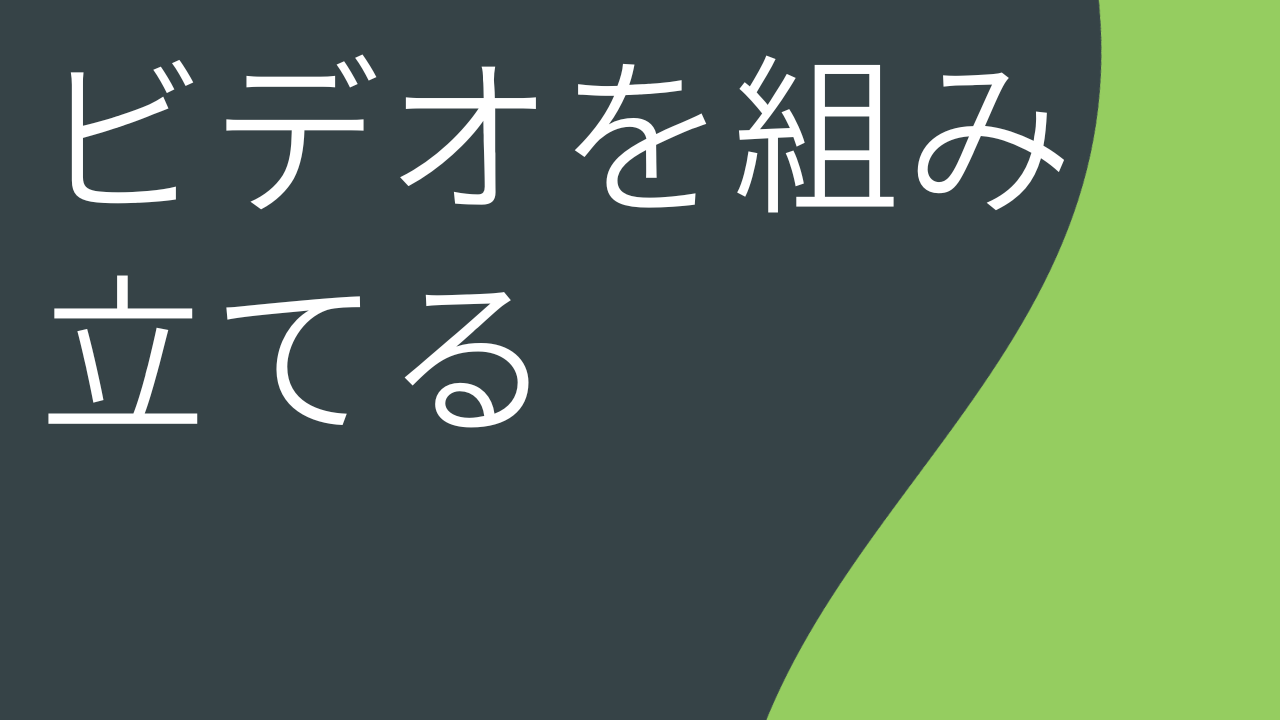 ビデオを組み立てる