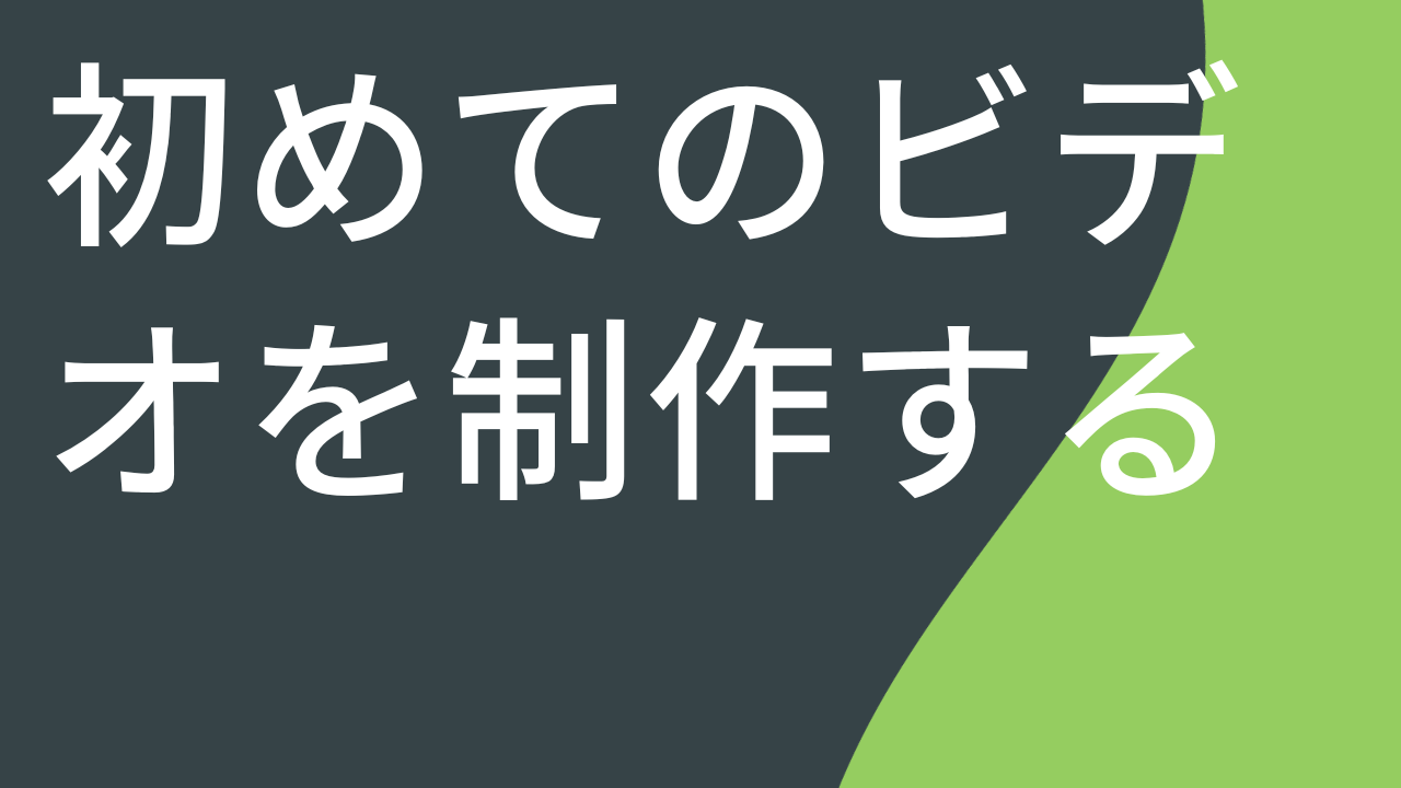 初めてのビデオを制作する