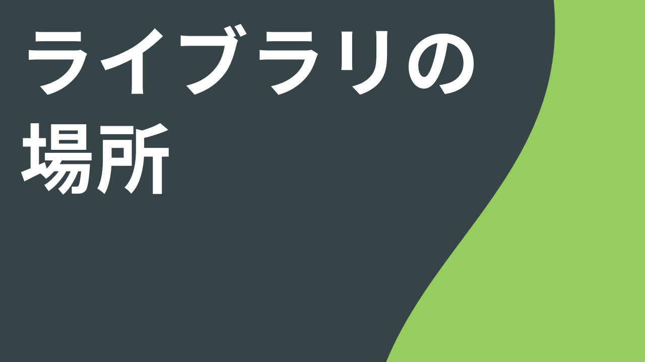 Camtasia ライブラリの場所