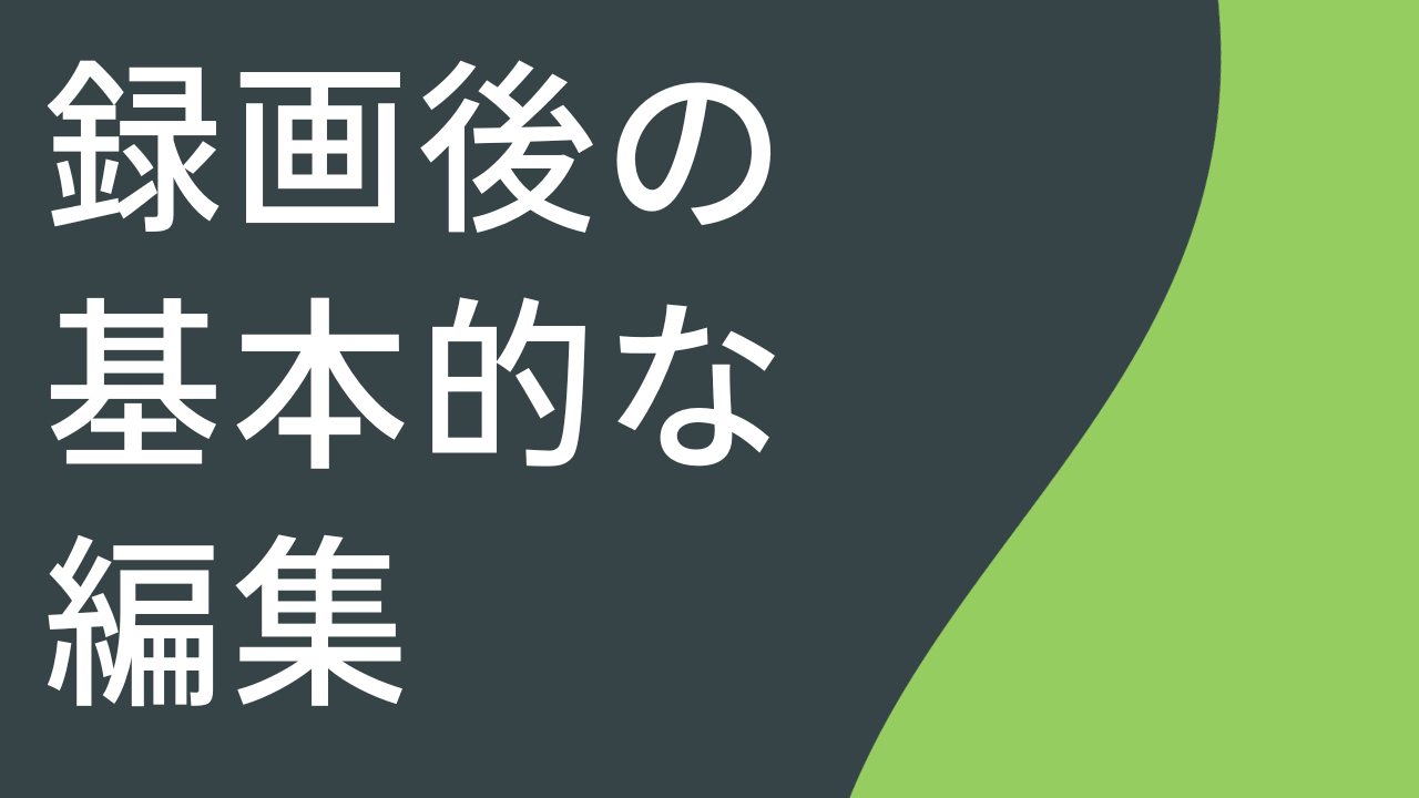 録画後の基本的な編集