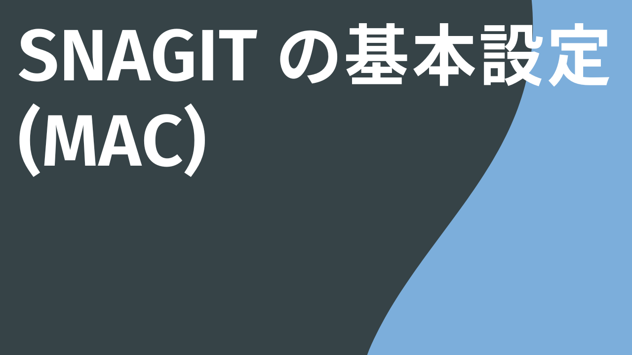 Snagit の基本設定 - Mac