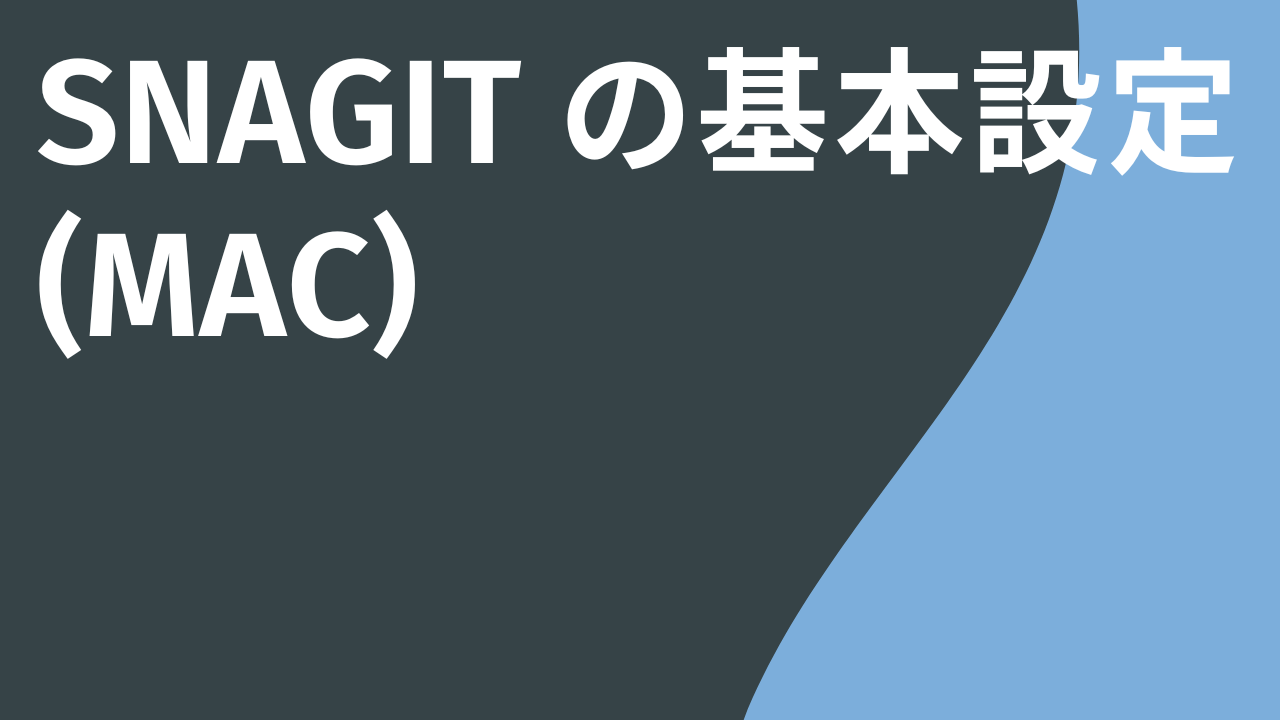 Snagit の基本設定 – Mac