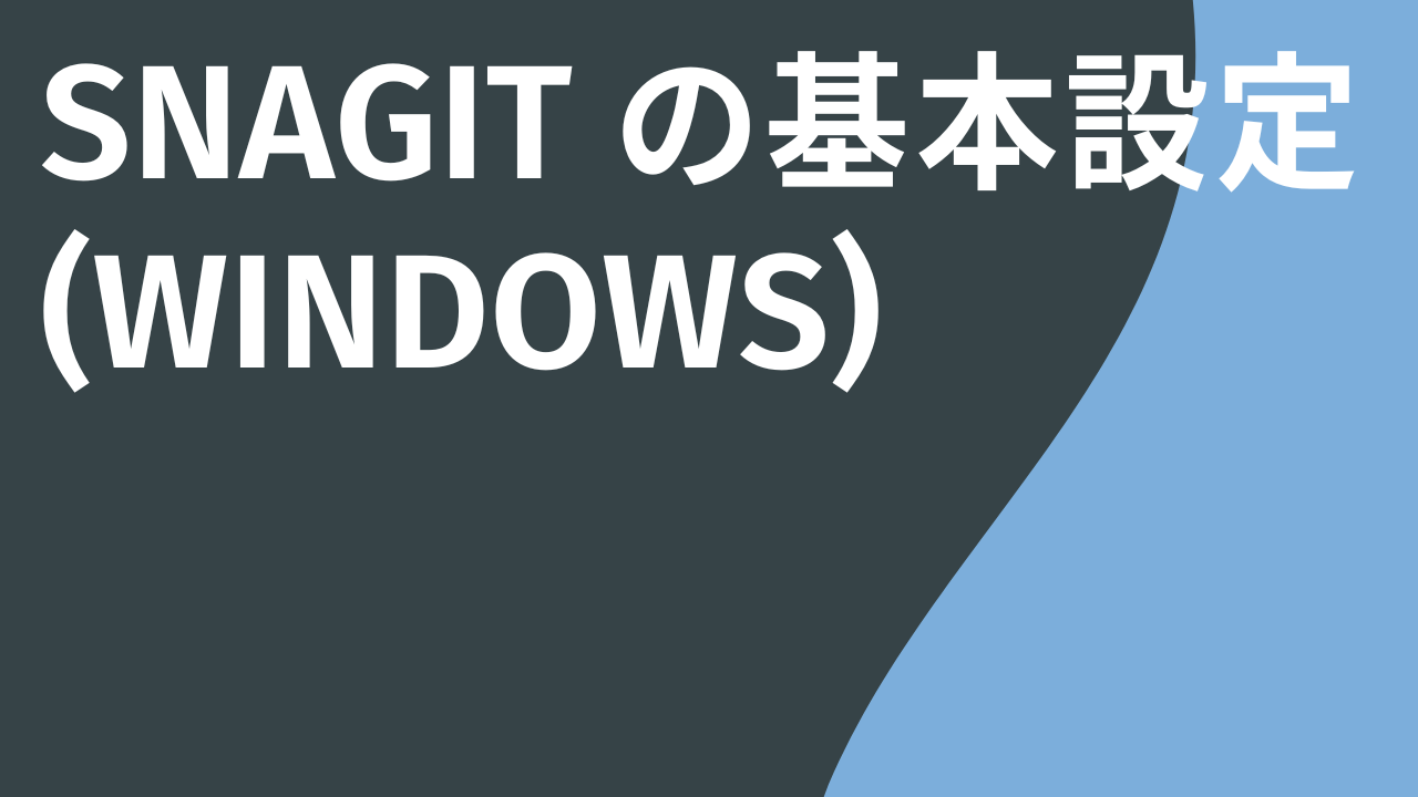 Snagit の基本設定 - Windows