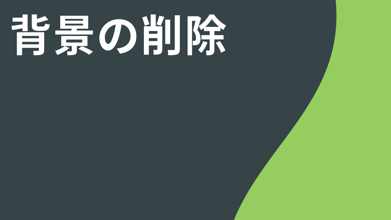 ビデオから背景を削除する