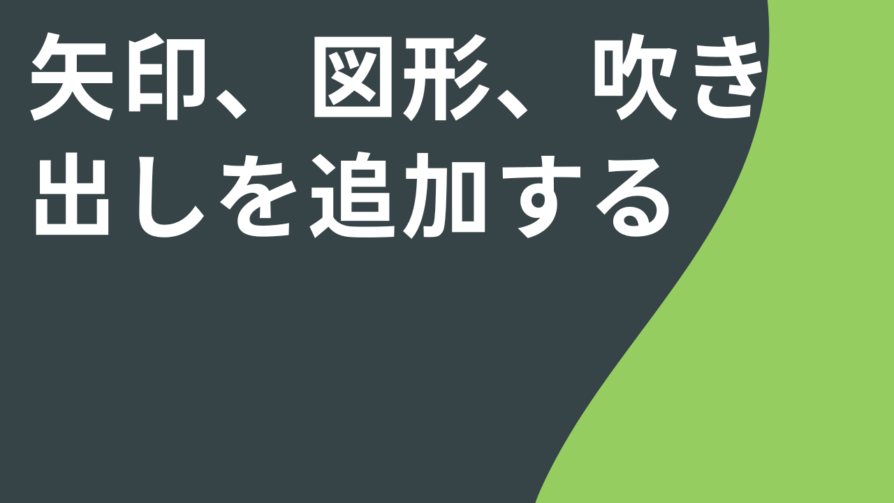 矢印、図形、吹き出しを追加する