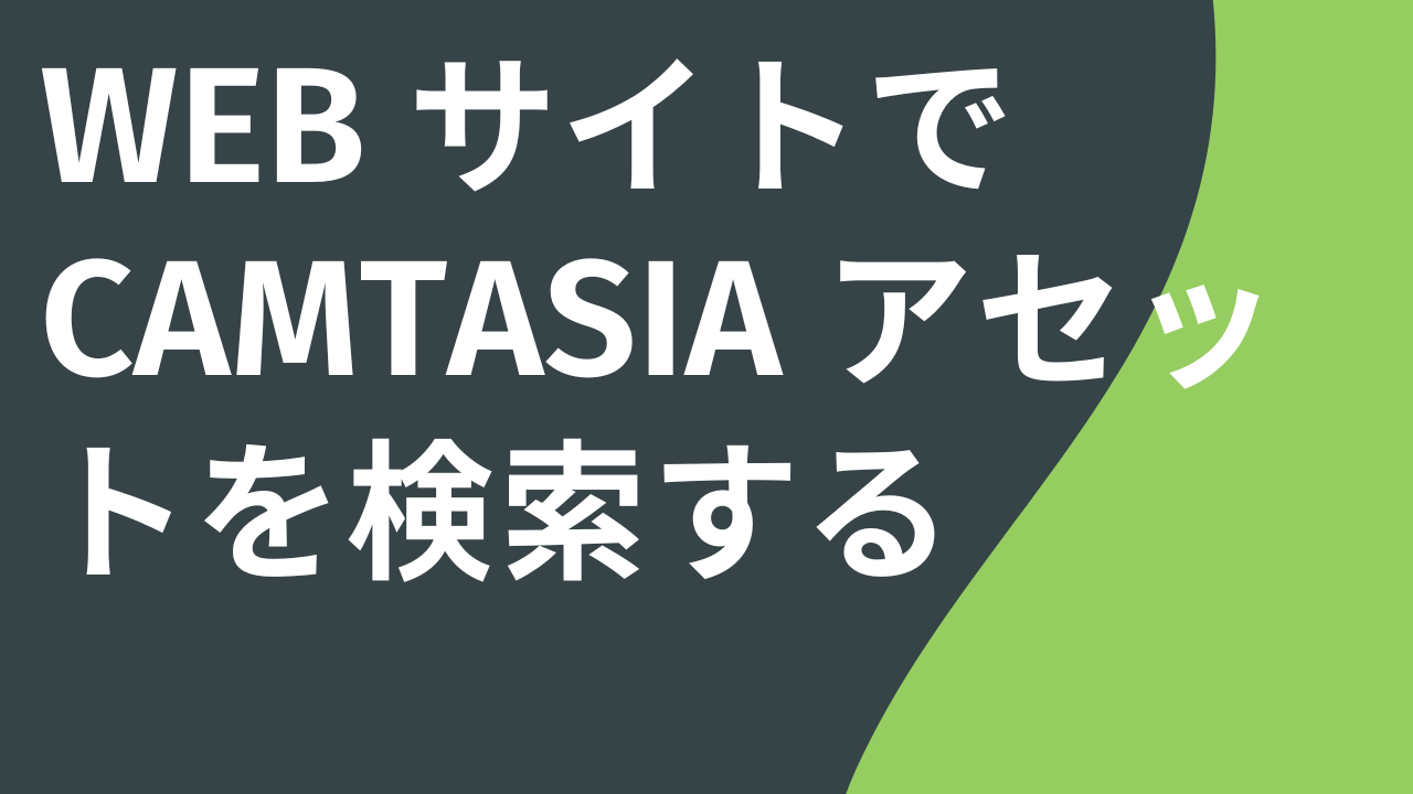 Web サイトで Camtasia アセットを検索する